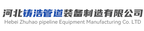 河北鑄浩管道裝備制造有限公司